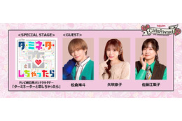 「ガルアワ」トラジャ松倉海⽃・矢吹奈子・佐藤江梨⼦が登場「ターミネーターと恋しちゃったら」スペシャルステージ決定【GirlsAward 2026 SPRING／SUMMER】