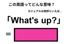この英語ってどんな意味？「What’s up?」 画像