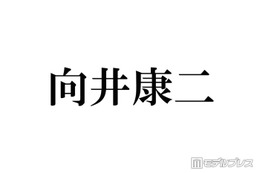 Snow Man向井康二、家族とのプライベートショット公開「お父さんかな？」「後ろ姿がそっくりでスタイル良すぎ」と反響 画像
