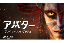 『アバター：ファイヤー・アンド・アッシュ』デジタル配信開始 3時間半超のボーナス映像も