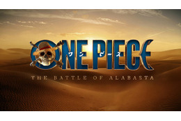 実写版「ONE PIECE」シーズン3、2027年配信決定 舞台は砂漠の王国・アラバスタへ【ONE PIECE：The Battle of Alabasta】