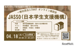 海外大学進学を支援、JASSOの給付型奨学金説明会4/18