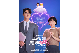 一気見できる！「ユミの細胞たち」シーズン1＆2が一挙配信、シーズン3からは本予告到着