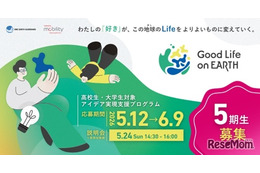 アイデア実現支援「Good Life on Earth」5期生募集、東大教授がメンタリング