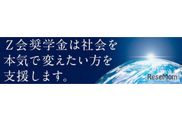 【大学受験2027】Z会奨学金、月12万給付…指定15校を公表