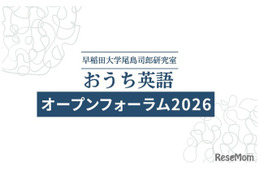 早大「おうち英語オープンフォーラム」6/6…小学生向けWSも