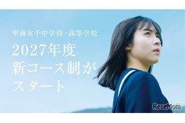 甲南女子中高、150名体制の少人数教育…27年度にコース再編