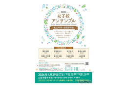 【中学受験】都内8校合同説明会「女子校アンサンブル」4/29
