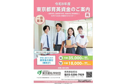 東京都「育英資金奨学生」高校生・高専生ら1,275人募集