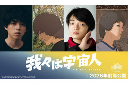 坂東龍汰＆岡山天音が主演！ アニメーション映画『我々は宇宙人』特報映像公開