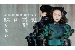 「泉京香は黙らない」京香（飯豊まりえ）＆露伴（高橋一生）が背中合わせに立つビジュアル解禁 堀田真由ら追加キャストも公開