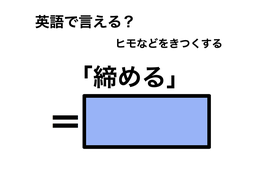 英語で「締める」は何て言う？