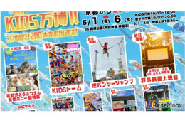 【GW2026】京都「KIDS万博」5/1-6、動物ふれあいや映画上映も