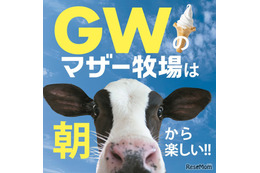 【GW2026】マザー牧場、GWは早朝から開園…羊200頭の大放牧も