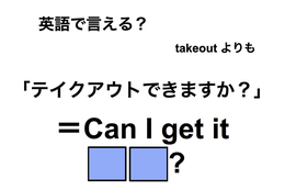 英語で「テイクアウトできますか？」は何て言う？ 画像