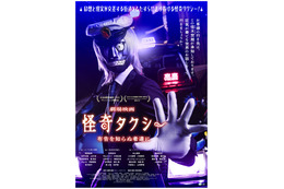 オカルト映画界隈をざわつかせてきた『怪奇タクシー 布告を知らぬ者達に』7月24日公開 岡田結実＆木戸大聖ら登場の予告編も