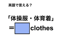 英語で「体操服・体育着」は何て言う？