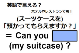 英語で「預かってもらえますか？」は何て言う？