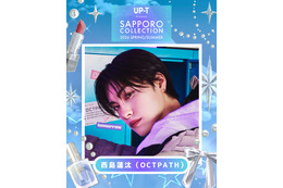 「サツコレ2026SS」OCTPATH西島蓮汰・すみぽん（高倉菫）ら追加出演者発表