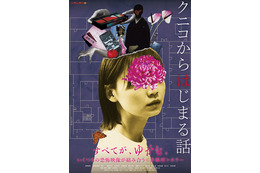 恐怖映像「クニコ」を発端に“何か”が狂いはじめる…『クニコからはじまる話』メインビジュアル＆本予告