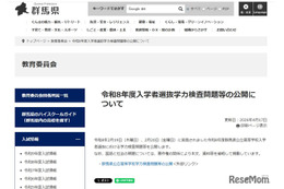 【高校受験2026】群馬県公立高入試、学力検査問題・正答を公開…過去問も