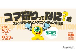【GW2026】アニメの裏側学ぶ「コマ撮りってなに？展」SKIPシティで5/2から開催