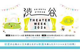 【2026年GW】人気映画を自由に鑑賞できる屋外上映イベント「SHIBUYA STREAM THEATER WEEK 2026」4月28日より開催