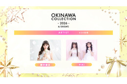 櫻井優衣・松本かれん＆桜庭遥花“PiKi”「オキコレ2026」アーティストライブ決定 なごみら追加出演者発表