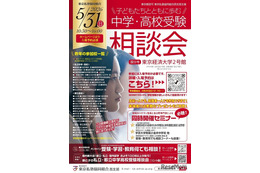 【中学受験】【高校受験】西・明治学院など60校「受験相談会」5/31