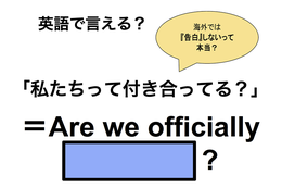 英語で「私たちって付き合ってる？」は何て言う？
