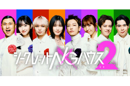 佐藤健・本田翼・伊野尾慧・一ノ瀬美空ら出演 二宮和也＆オードリー若林MC「シークレットNGハウス Season2」ゲスト8人解禁