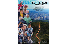 「フルマラソン7回分、エベレスト登頂2回分」世界で最も過酷な大会に挑む走者たち追う『フォー・トレイルズ 限界を超えてゆけ』7月公開