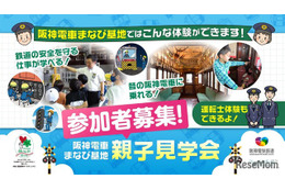 阪神電車「まなび基地」親子見学会6-7月…80組募集