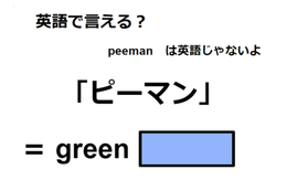 英語で「ピーマン」は何て言う？