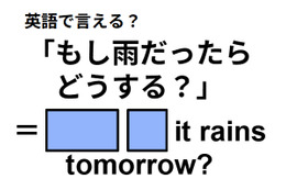 英語で「もし雨だったらどうする？」は何て言う？