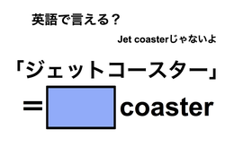 英語で「ジェットコースター」は何て言う？