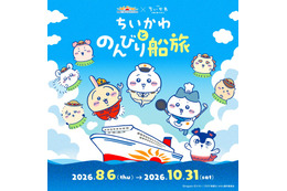 ちいかわ×さんふらわあ初の船旅コラボ、夏のフェリーで楽しむ映画の世界＆限定グッズも 画像