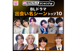 読者が選ぶ「BLドラマ“出会い名シーン”」トップ10を発表【モデルプレスランキング】