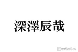 Snow Man深澤辰哉、一時帰国中の目黒蓮とは「まだ会えていない」