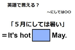 英語で「５月にしては暑い」は何て言う？