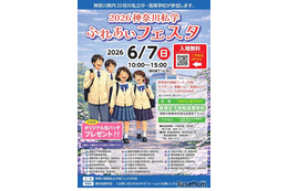 【中学受験】【高校受験】法政など20校「神奈川私学ふれあいフェスタ」6/7
