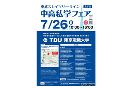 【中学受験】【高校受験】スカイツリーライン「中高私学フェア」7/26