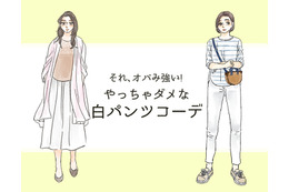 「それ、オバみが強いわ～」 この初夏やっちゃダメな白パンツコーデ【GWベストセレクション】