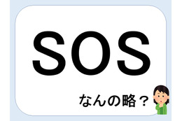 SOSって何の略だか言える？意外に知らない！【GWスペシャル略語クイズ】