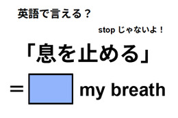 英語で「息を止める」は何て言う？