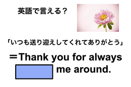 英語で「いつも送り迎えしてくれてありがとう」は何て言う？