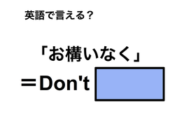 英語で「お構いなく」は何て言う？