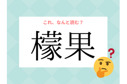 「レモン」じゃないよ！「檬果」の読み方、知っていますか？【漢字クイズ・GWスペシャル】