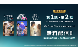 最終回直前「21世紀の大君夫人」＆「君がきらめく季節に」「ユミの細胞たち3」、YouTubeで期間限定無料配信