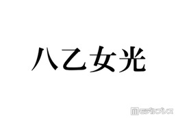 Hey! Say! JUMP八乙女光「4歳のぼく」幼少期ショット公開に反響「おめめクリクリで可愛すぎる」「すでに完成されてる」【こどもの日】 画像